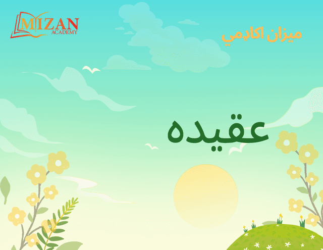 Mizan Academy Aqeedah textbook cover for online Islamic classes