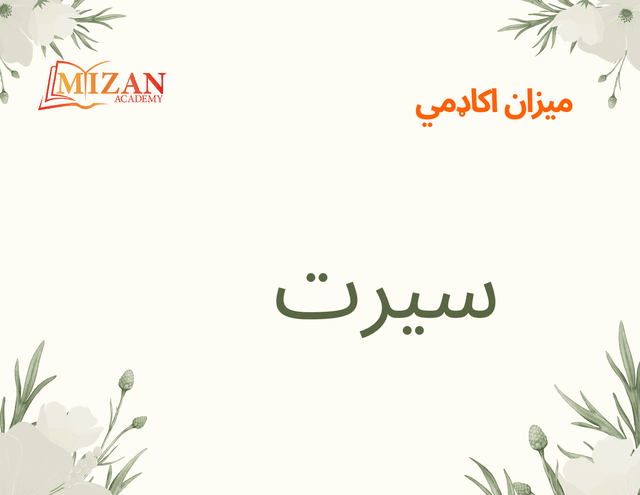 Mizan Academy Seerah textbook cover for online Islamic classes